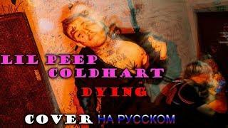 Lil Peep x Cold Hart – Dying НА РУССКОМ (COVER by Shezer)|Перевод rus sub|