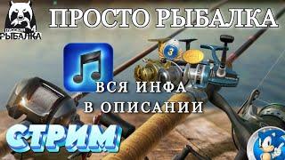 СТРИМ ПО ПЛАНУ В ЗАКРЕПЕРусская Рыбалка 4(РР4)