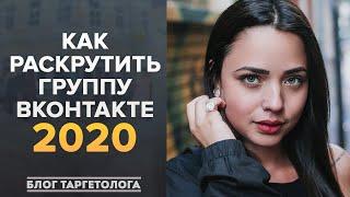 Как раскрутить группу в ВК 2020. Способы продвижения групп ВКонтакте (не накрутка ВК)