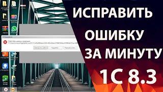 1C файл базы данных поврежден - исправление за минуту