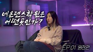 EP.01 네온댄스학원 원장님이 직접 말하는 [NEONDANCE] - 스트릿 댄스학원을 찾는다면 이곳으로!