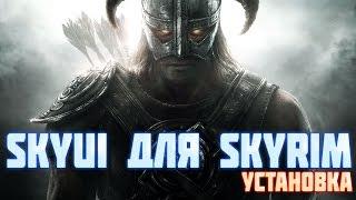 Как установить SkyUI на Skyrim ? (Для чайников)