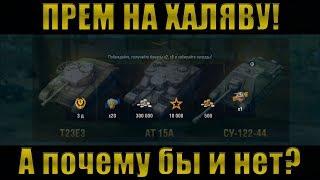 Прем танк на халяву! Коротко об ивенте "Золото победителей" /// WoT Blitz /// KRUPA