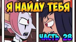 Я НАЙДУ ТЕБЯ часть 28.комикс.Стар против сил зла.SVTFOE comics