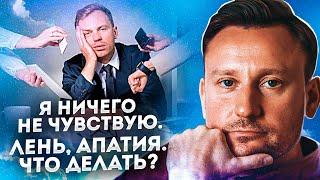 Ничего не зажигает, лень, апатия. Что делать? | Психолог Иохим Данил