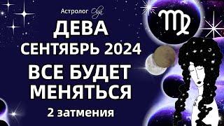 ДЕВА 🟡 2 ЗАТМЕНИЯ🟡СЕНТЯБРЬ 2024. ГОРОСКОП. Астролог Olga #olgaastrology #сентябрь #затмение