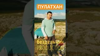 Плато Пулатхан - Вертолета не будет