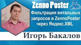 Фильтрация витальных запросов в ZennoPoster через Яндекс.XML