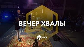 Вечер Хвалы | M.Worship Music |