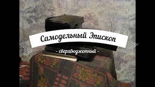 Тихвинский В И  Самодельный эпископ (проектор)