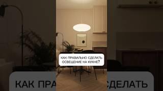 Как правильно сделать освещение на кухне? #дизайнинтерьера #лайфхакремонт #интерьер #дизайн