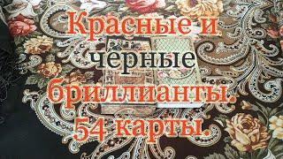 Игральные карты "Красные и Черные бриллианты". Совет и обзор. Колода 54 карты или 36, что нужно?