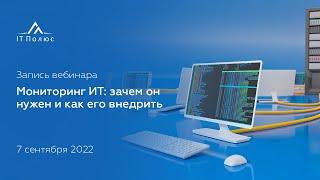 Мониторинг ИТ-инфраструктуры: зачем он нужен и как его внедрить