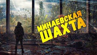 МИНАЕВСКАЯ ШАХТА!  ПРОКАЧКА В WILL TO LIVE ONLINE