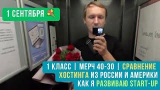 1 сентября | 1 класс | Мерч 40-30 | Хостинг из России и Америки | Как я развиваю Start-Up - Тяжело.