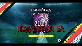 ПОДАРОК ОТ EA В FIFA MOBILE