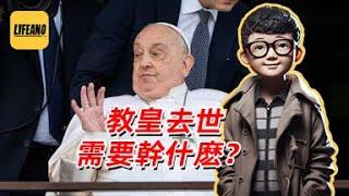袁Sir聊教皇去世：老教皇身后事咋处理？#lifeano漫聊 250426