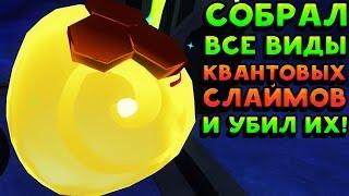 СОБРАЛ ВСЕ ВИДЫ КВАНТОВЫХ СЛАЙМОВ И УБИЛ ИХ! - Slime Rancher