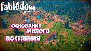 Fabledom #1- Основание милого поселения