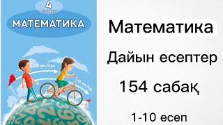 4 СЫНЫП МАТЕМАТИКА | 154 сабақ |