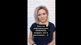 Когда ты любишь: возраст, вес, расстояние - это просто | Психологический факт про любовь #Shorts