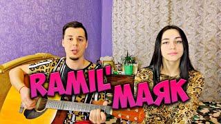 RAMIL' - МАЯК НА ГИТАРЕ КАВЕР by ALE&ILY (АлёИлю) внутри тебя давно погас маяк