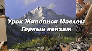 Мастер-класс по живописи маслом №50 - Горный пейзаж. Как рисовать. Урок рисования Игорь Сахаров