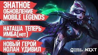 ЗНАТНОЕ ОБНОВЛЕНИЕ Mobile Legends \ ИМБА Нолан Новый Герой \ Наташа МЕТА \ Патч 1.7.96