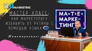 Мастер класс: Как маркетологу избавить от рутины с помощью языка R (Матемаркетинг 2018)