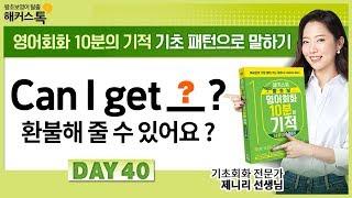 [영어회화] "환불해 줄 수 있어요?" 영어로? 기초패턴 40탄 | 해커스톡 영어 회화 10분의 기적 왕초보영어 생활영어 영어공부