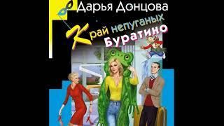 КРАЙ НЕПУГАНЫХ БУРАТИНО  -  Дарья Донцова / @AudioMaster11  Новые аудиокниги /Слушать лучшие книги