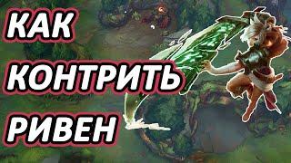 КАК КОНТРИТЬ РИВЕН [League of Legends]