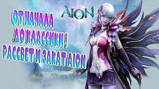 AION ОТ НАЧАЛА ДО CLASSIC! СУДЬБА ПРОЕКТА ПОСЛЕ ВЫХОДА КЛАССИКИ. ЧТО БУДЕТ С АКТУАЛЬНЫМ И AION 2