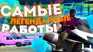 ТОП 5 САМЫХ ЛЕГЕНДАРНЫХ РАБОТ в GTA SAMP на DIAMOND RP