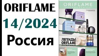 Каталог Орифлейм 14 / 2024 Россия ORIFLAME  Telegram-канал: https://t.me/kataloqi