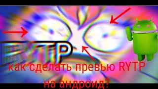 Как сделать красивое превью RYTP на андроид???