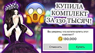 Avakin Life | КУПИЛА КОМПЛЕКТ ЗА 130 ТЫСЯЧ АВАКОИНС И ПРОШЛА НА СЕКРЕТНУЮ ВИП ВЕЧЕРИНКУ | 