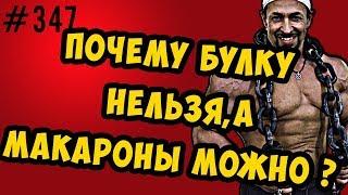 гликемический индекс и термообработка - почему булка плохо, а макароны хорошо ?