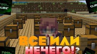 ЧТО ВЫБЕРЕТ ИГРОК? ВСЁ ИЛИ НЕЧЕГО? НА ToolCube / ReallyWorld / AresMine / ФанТайм / FunTime