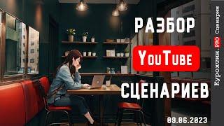 Разбираем ваши YouTube сценарии (подписчики с Boosty)! 09.06.2023