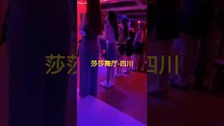 莎莎舞厅-夜店美女-等待开场 #dance #chinesedance #squaredance #广场舞 #leggings