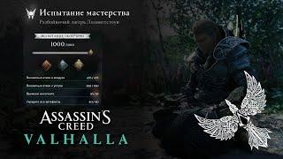 Assassin's Creed Valhalla. Lolingestone bandit camp. Gold. Raven