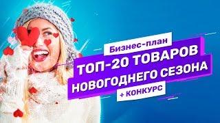 Топ-20 бизнес идей оптом из Китая для новогодних продаж. Товарка на День Валентина и 8 марта+конкурс