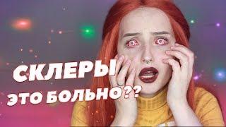 СКЛЕРЫ И КУЧА НОВЫХ ЛИНЗ!