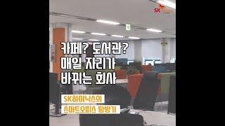 [오피스 투어] 회사 생활에 활력을 더하는 SK hynix의 '스마트오피스' 탐방기