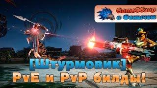 [Skyforge]PvE и PvP билды на Штурмовика/Gunner