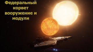 Elite Dangerous/Федеральный корвет/Вооружение и модули