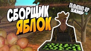 [CLEO] БОТ СБОРЩИКА ЯБЛОК ДЛЯ DIAMOND RP ( /ap ) [FIXED]