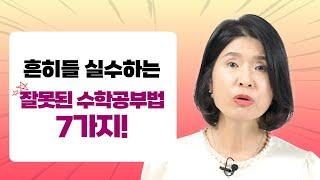 이렇게 공부하고 있지는 않은가요? 반드시 고쳐야하는 수학공부습관 7가지 알려드릴게요.