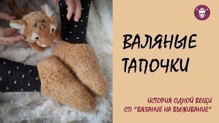 Валеные ТАПОЧКИ #вязание_на_выживание2 ДЕРЖИ НОГИ В ТЕПЛЕ